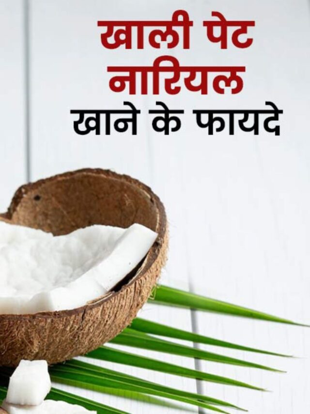 जानें नारियल खाने के फायदे