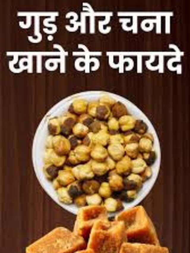 खाली पेट गुड़ और चना खाने के फायदे
