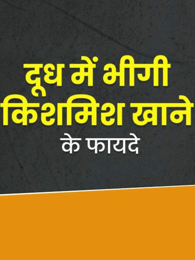 दूध के साथ किशमिश खाने के फायदे