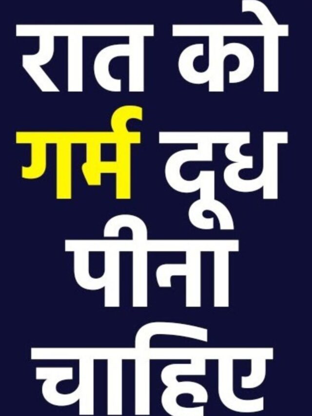 रात में गर्म दूध पीने के फायदे