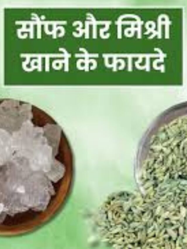 मिश्री और सौंफ खाने के फायदे