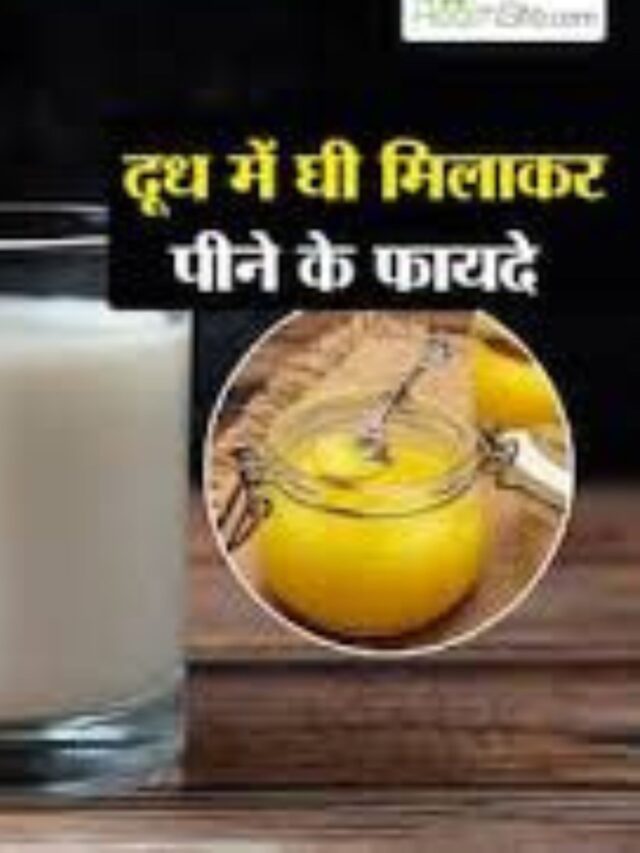 दूध में घी मिलाकर पीने से दूर होती हैं ये 5 बीमारियां