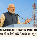 PM Modi 4G Tower Rollout: देशभर में स्वदेशी 4G नेटवर्क का शुभारंभ