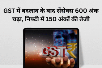 GST में बदलाव के बाद सेंसेक्स 600 अंक चढ़ा