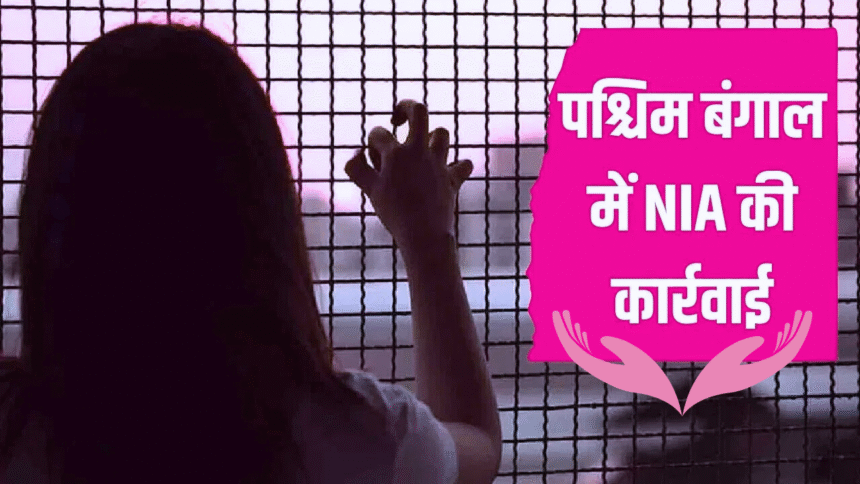 पश्चिम बंगाल में मानव तस्करी का खुलासा