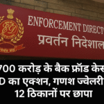 2700 करोड़ रुपये के बैंक फ्रॉड का पर्दाफाश