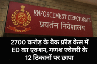 2700 करोड़ रुपये के बैंक फ्रॉड का पर्दाफाश