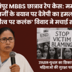 महिला सुरक्षा पर सियासत: दुर्गापुर रेप केस में ममता बनर्जी घिरीं, बीजेपी ने किया हमला