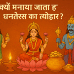 धनतेरस का आध्यात्मिक, सामाजिक और स्वास्थ्य संदेश