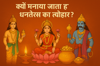 धनतेरस का आध्यात्मिक, सामाजिक और स्वास्थ्य संदेश