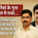 दुलारचंद यादव की हत्या और मोकामा का तनाव