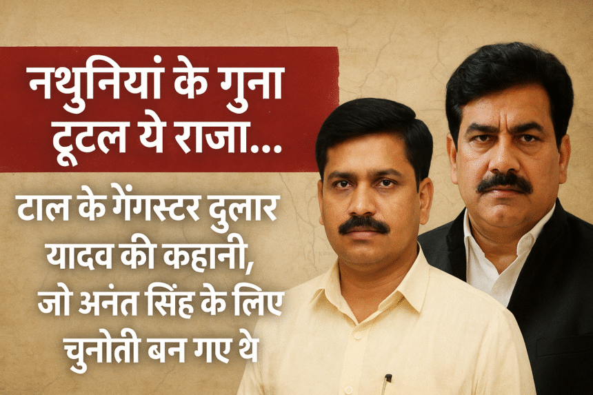 दुलारचंद यादव की हत्या और मोकामा का तनाव