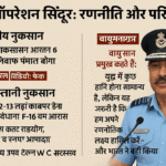 भारत-पाक संघर्ष 2025: वायुसेना प्रमुख ने किया नुकसान का खुलासा