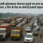 बिहारःदिल्ली-कोलकाता नेशनल हाईवे पर लगा कई किमी लंबा जाम