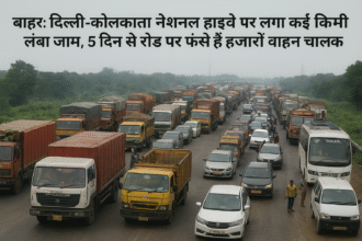 बिहारःदिल्ली-कोलकाता नेशनल हाईवे पर लगा कई किमी लंबा जाम