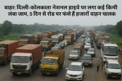 बिहारःदिल्ली-कोलकाता नेशनल हाईवे पर लगा कई किमी लंबा जाम