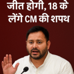 1995 से भी बड़ी जीत होगी, 18 को लेंगे CM की शपथ” — तेजस्वी यादव की बड़ी बोली
