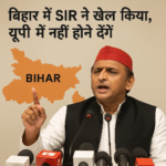 बिहार में SIR का खेल उजागर, यूपी में नहीं दोहराने देंगे—अखिलेश यादव”