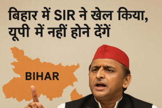 बिहार में SIR का खेल उजागर, यूपी में नहीं दोहराने देंगे—अखिलेश यादव”