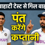 गिल की चोट से बदल गया समीकरण, गुवाहाटी टेस्ट में पंत होंगे नए कप्तान