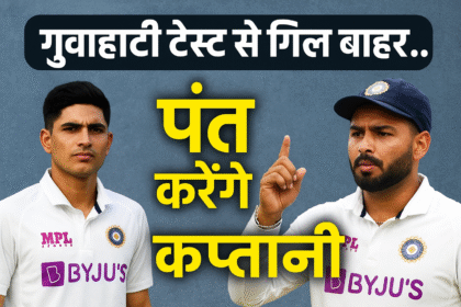 गिल की चोट से बदल गया समीकरण, गुवाहाटी टेस्ट में पंत होंगे नए कप्तान