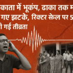 कोलकाता में भूकंप के तेज झटके, ढाका तक महसूस हुई हलचल: रिक्टर स्केल पर 5.6 तीव्रता, लोगों में दहशत