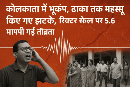 कोलकाता में भूकंप के तेज झटके, ढाका तक महसूस हुई हलचल: रिक्टर स्केल पर 5.6 तीव्रता, लोगों में दहशत
