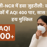 दिल्ली की जहरीली हवा: AQI खतरनाक स्तर पर, लोगों के स्वास्थ्य पर बड़ा असर