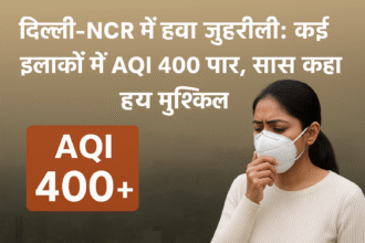 दिल्ली की जहरीली हवा: AQI खतरनाक स्तर पर, लोगों के स्वास्थ्य पर बड़ा असर