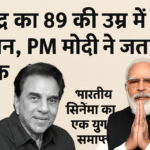 धर्मेंद्र का 89 की उम्र में निधन — बॉलीवुड को लगा बड़ा झटका