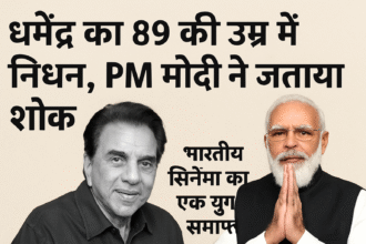 धर्मेंद्र का 89 की उम्र में निधन — बॉलीवुड को लगा बड़ा झटका