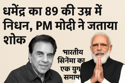 धर्मेंद्र का 89 की उम्र में निधन — बॉलीवुड को लगा बड़ा झटका