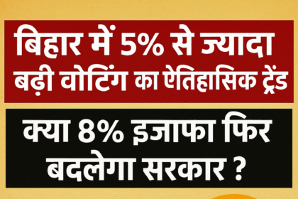 बिहार में 5% से ज्यादा बढ़ी वोटिंग का ऐतिहासिक ट्रेंड: क्या 8% इजाफा फिर बदलेगा सरकार?