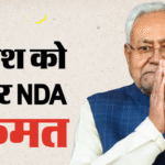 बिहार के नए मुख्यमंत्री पर सियासी हलचल तेज, नीतीश कुमार को मिला एनडीए का समर्थन
