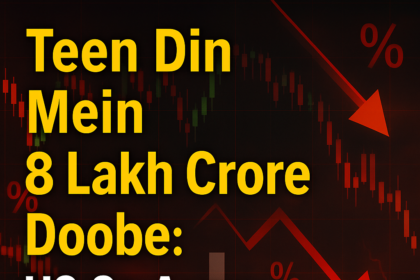 US की बड़ी घोषणा से हलचल: आखिर क्यों डूबे तीन दिन में 8 लाख करोड़?