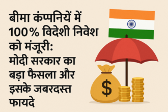 मोदी सरकार का मास्टरस्ट्रोक: बीमा कंपनियों में 100% विदेशी निवेश से बदल जाएगी तस्वीर