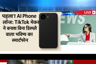 पहला AI Phone लॉन्च: TikTok मेकर ने बनाया बिना डिस्प्ले वाला भविष्य का स्मार्टफोन