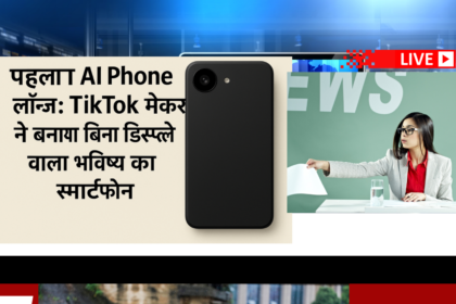 पहला AI Phone लॉन्च: TikTok मेकर ने बनाया बिना डिस्प्ले वाला भविष्य का स्मार्टफोन