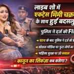 मिमी चक्रवर्ती बदसलूकी मामला