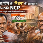 अजित पवार के निधन की अफवाह से अधर में लटकी NCP