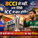 बांग्लादेश की ड्रामेबाजी! T20 वर्ल्ड कप पर बोला – अब BCCI नहीं, सिर्फ ICC