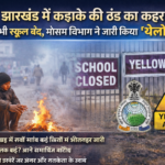 Jharkhand Weather Update: कड़ाके की ठंड से बेहाल रांची, सभी स्कूल बंद, येलो अलर्ट जारी