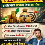 ₹90 के शेयर से ₹12 सालाना कमाई! हाई डिविडेंड स्टॉक में छिपा लॉन्ग टर्म फायदा