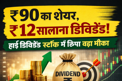 ₹90 के शेयर से ₹12 सालाना कमाई! हाई डिविडेंड स्टॉक में छिपा लॉन्ग टर्म फायदा