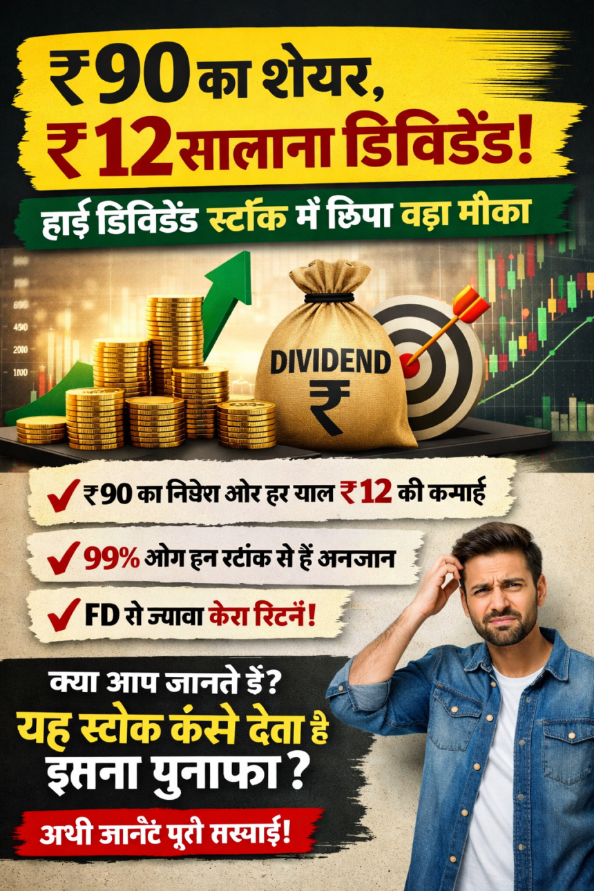 ₹90 के शेयर से ₹12 सालाना कमाई! हाई डिविडेंड स्टॉक में छिपा लॉन्ग टर्म फायदा