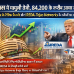 Sensex Today: मामूली तेजी के साथ 84,200 पर बंद, अमेरिकी टैरिफ नीति से बाजार की धड़कन तेज