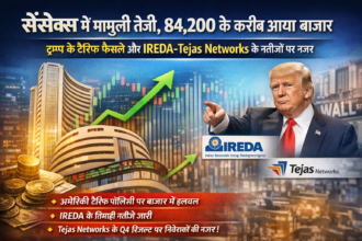 Sensex Today: मामूली तेजी के साथ 84,200 पर बंद, अमेरिकी टैरिफ नीति से बाजार की धड़कन तेज