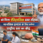 रांची को मिला ऐतिहासिक बजट तोहफा, मानसिक इलाज के लिए बनेगा राष्ट्रीय स्तर का केंद्र