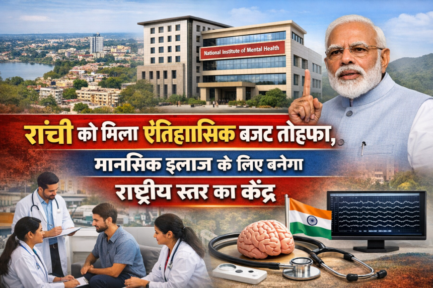 रांची को मिला ऐतिहासिक बजट तोहफा, मानसिक इलाज के लिए बनेगा राष्ट्रीय स्तर का केंद्र