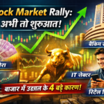 Stock Market Rally: अभी तो शुरुआत… ये 4 कारण, अचानक बाजार में हुआ बड़ा खेल!